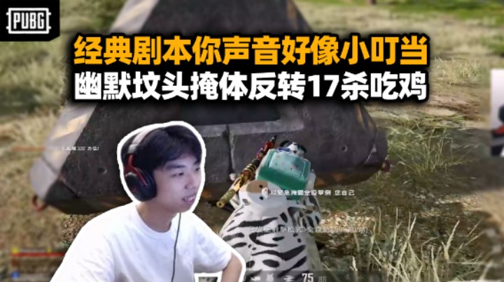 XDD国产自拍剧本三连演 你的声音好像小叮当！召空投掩体还能被砸死 17杀吃鸡局真得来点刺激！