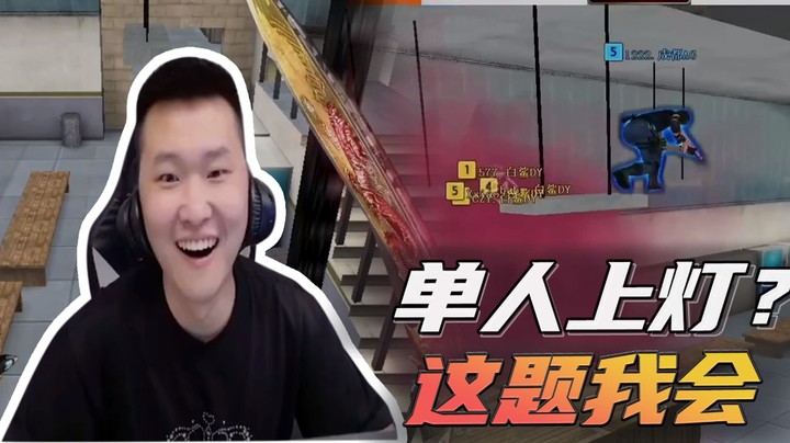 单人上灯？这题我会