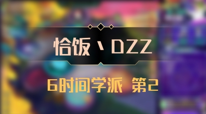 【恰饭丶DZZ】6时间学派 第2