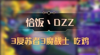 【恰饭丶DZZ】3复苏者3魔战士 吃鸡