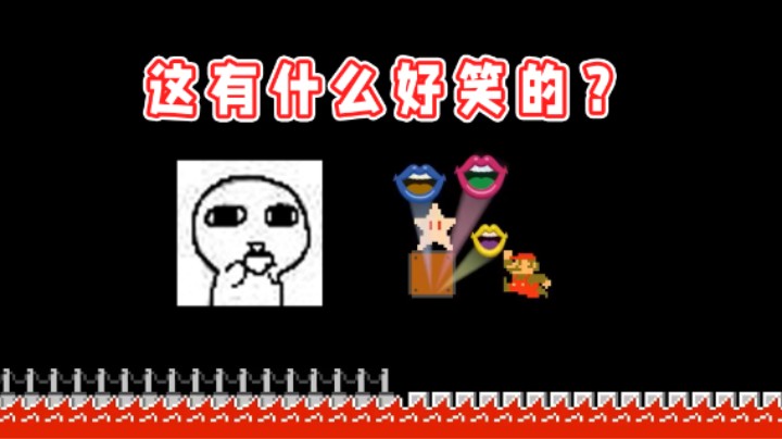 【超级小桀】一个无敌星有什么好笑的？