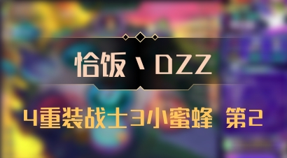 【恰饭丶DZZ】4重装战士3小蜜蜂 第2