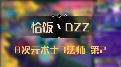 【恰饭丶DZZ】8次元术士3法师 第2