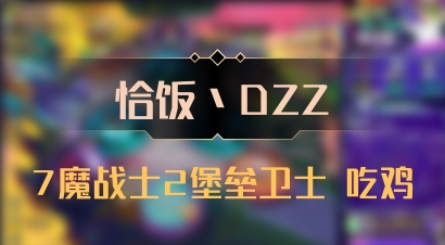 【恰饭丶DZZ】7魔战士2堡垒卫士 吃鸡