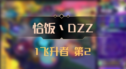 【恰饭丶DZZ】1飞升者 第2