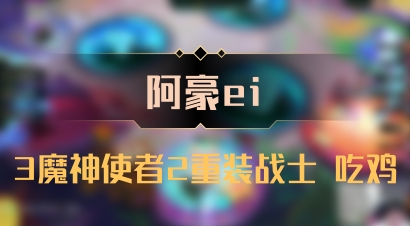 【阿豪ei】3魔神使者2重装战士 吃鸡