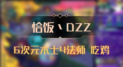 【恰饭丶DZZ】6次元术士4法师 吃鸡