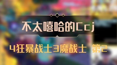 【不太嘻哈的Ccj】4狂暴战士3魔战士 第2