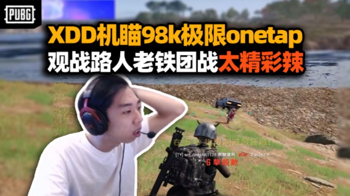XDD落地机瞄98k灭队 极限一发反杀装大杯！观战TPP枪战真是精彩 还有高手是没想到的！