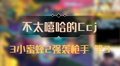 【不太嘻哈的Ccj】3小蜜蜂2强袭枪手 第3