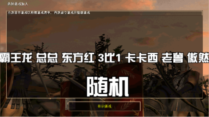 霸王龙 总总 东方红 3比1 卡卡西 老曾 傲然（随机）