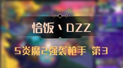 【恰饭丶DZZ】5炎魔2强袭枪手 第3
