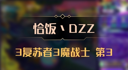 【恰饭丶DZZ】3复苏者3魔战士 第3