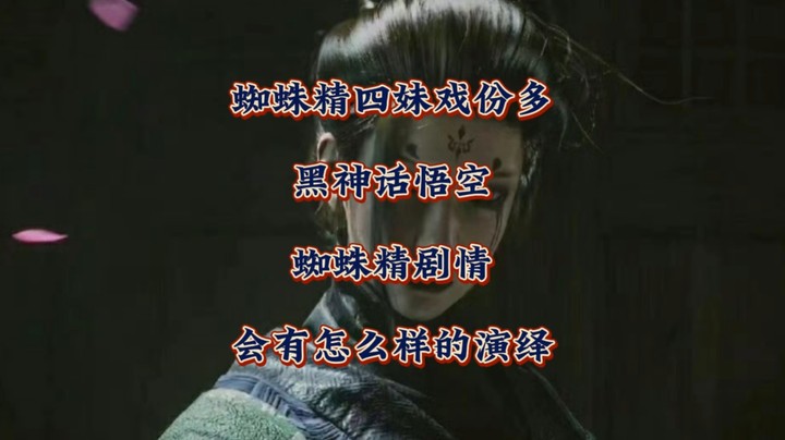 蜘蛛精四妹戏份多？《黑神话悟空》蜘蛛精剧情会有怎么样的演绎？