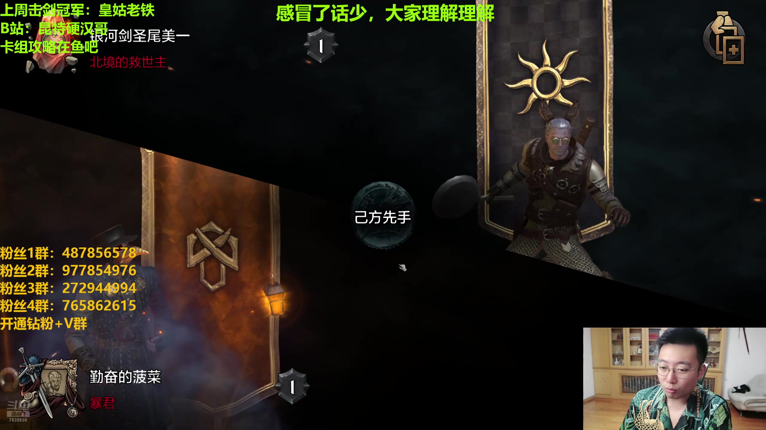 【2024-08-11 20点场】硬汉哥孙士彧：硬汉哥的昆特牌之家