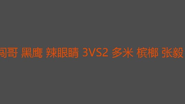 闯哥又可以吹牛了