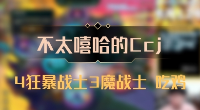 【不太嘻哈的Ccj】4狂暴战士3魔战士 吃鸡