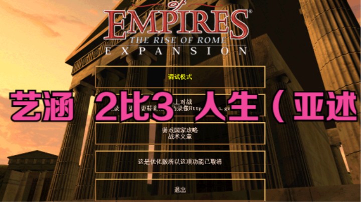 艺涵  2比3  人生（亚述