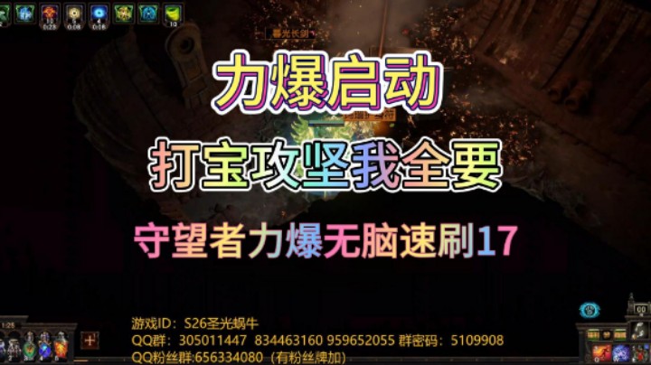 【流放之路POE】S26赛季 守望者力爆吊打17 伤害防御我全要 一棍清屏