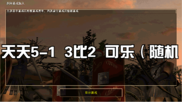 天天5-1  3比2  可乐（随机