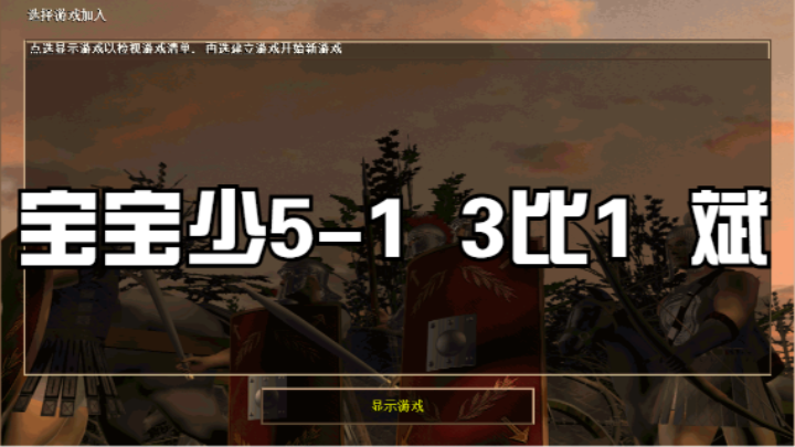 宝宝少5-1  3比1  斌