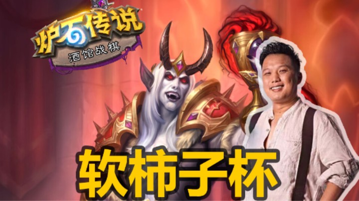 【涛妹】软柿子杯！前期崩盘的大帝如何锁血？