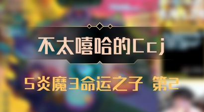 【不太嘻哈的Ccj】5炎魔3命运之子 第2