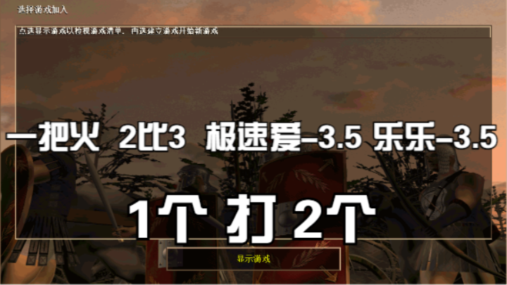一把火 2比3 极速爱-3.5 乐乐-3.5