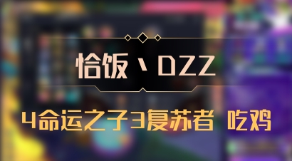 【恰饭丶DZZ】4命运之子3复苏者 吃鸡