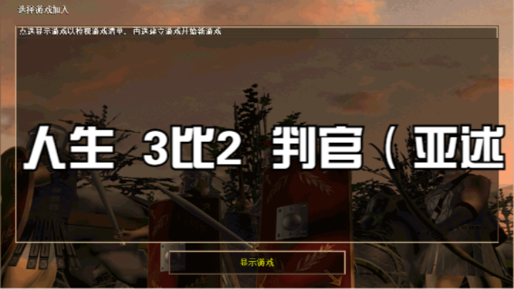 人生  3比2  判官（亚述