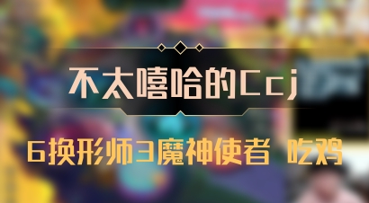 【不太嘻哈的Ccj】6换形师3魔神使者 吃鸡