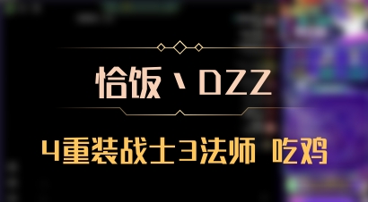 【恰饭丶DZZ】4重装战士3法师 吃鸡