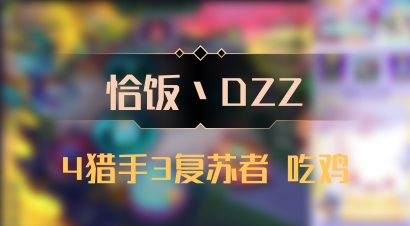 【恰饭丶DZZ】4猎手3复苏者 吃鸡