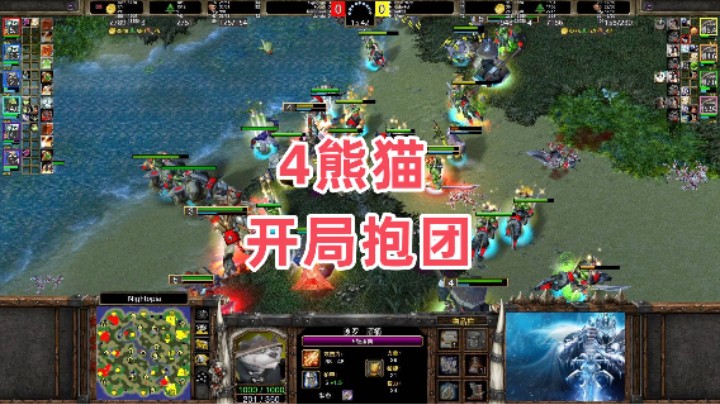 4熊猫开局抱团 4v4魔兽争霸3 飞佛冰林 vs 罗彩卡木