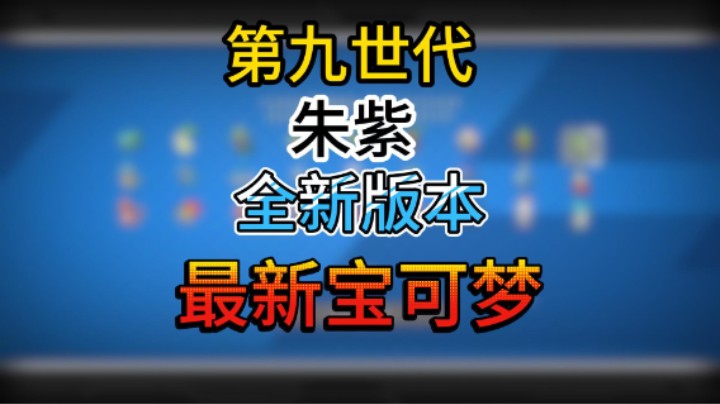 第九世代朱紫全新版本最新宝可梦来了!