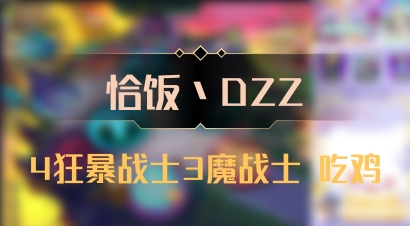 【恰饭丶DZZ】4狂暴战士3魔战士 吃鸡