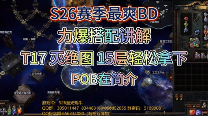 【流放之路POE】 S26赛季最爽BD 力爆配装讲解来了