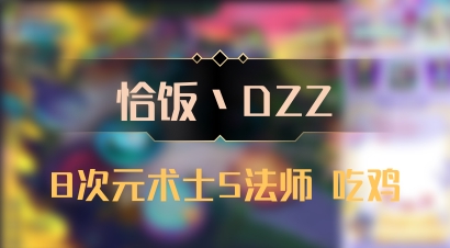 【恰饭丶DZZ】8次元术士5法师 吃鸡