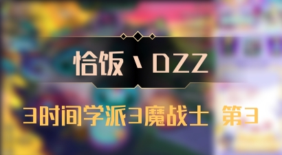 【恰饭丶DZZ】3时间学派3魔战士 第3