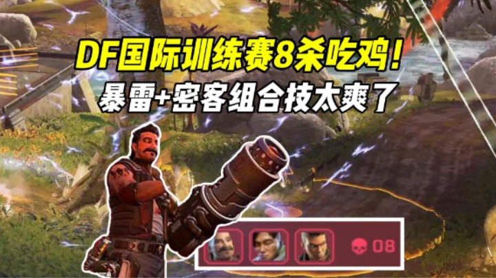 DF完全体训练赛，新阵容暴雷+密客大招打出顶级配合8杀吃鸡！