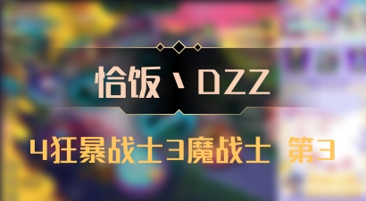 【恰饭丶DZZ】4狂暴战士3魔战士 第3