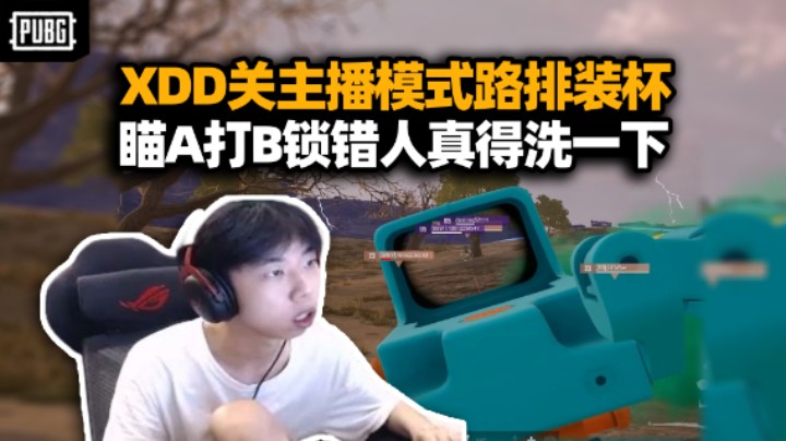 离谱！XDD决赛圈锁错人复盘狡辩 关掉主播模式排路人 真当你左哥没影响力呢？