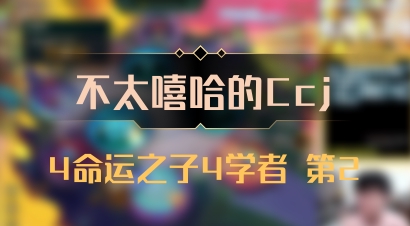 【不太嘻哈的Ccj】4命运之子4学者 第2
