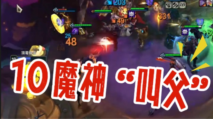 云顶之弈s12：10魔神"叫父”