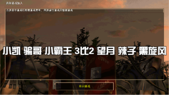 小凯 骗哥 小霸王 3比2 望月 辣子 黑旋风