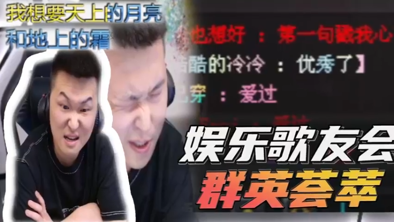 娱乐歌友会，群英荟萃