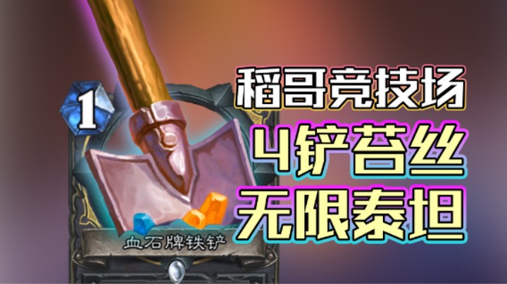 稻哥炉石12胜竞技场（法贼）：4铲苔丝，无限泰坦