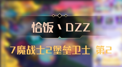 【恰饭丶DZZ】7魔战士2堡垒卫士 第2