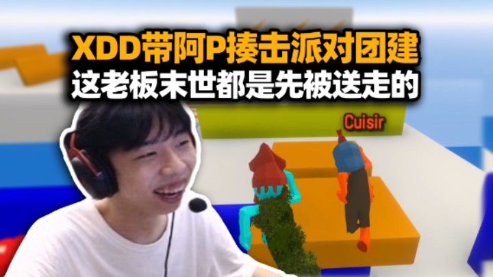 笑傻了！PeRo团建沙龙玩揍击派对 XDD带阿P和2y夫妇入坑！崽种兄弟勾心斗角 P神终于不垫底了！