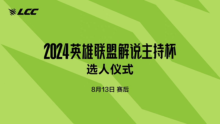 解说杯选人仪式